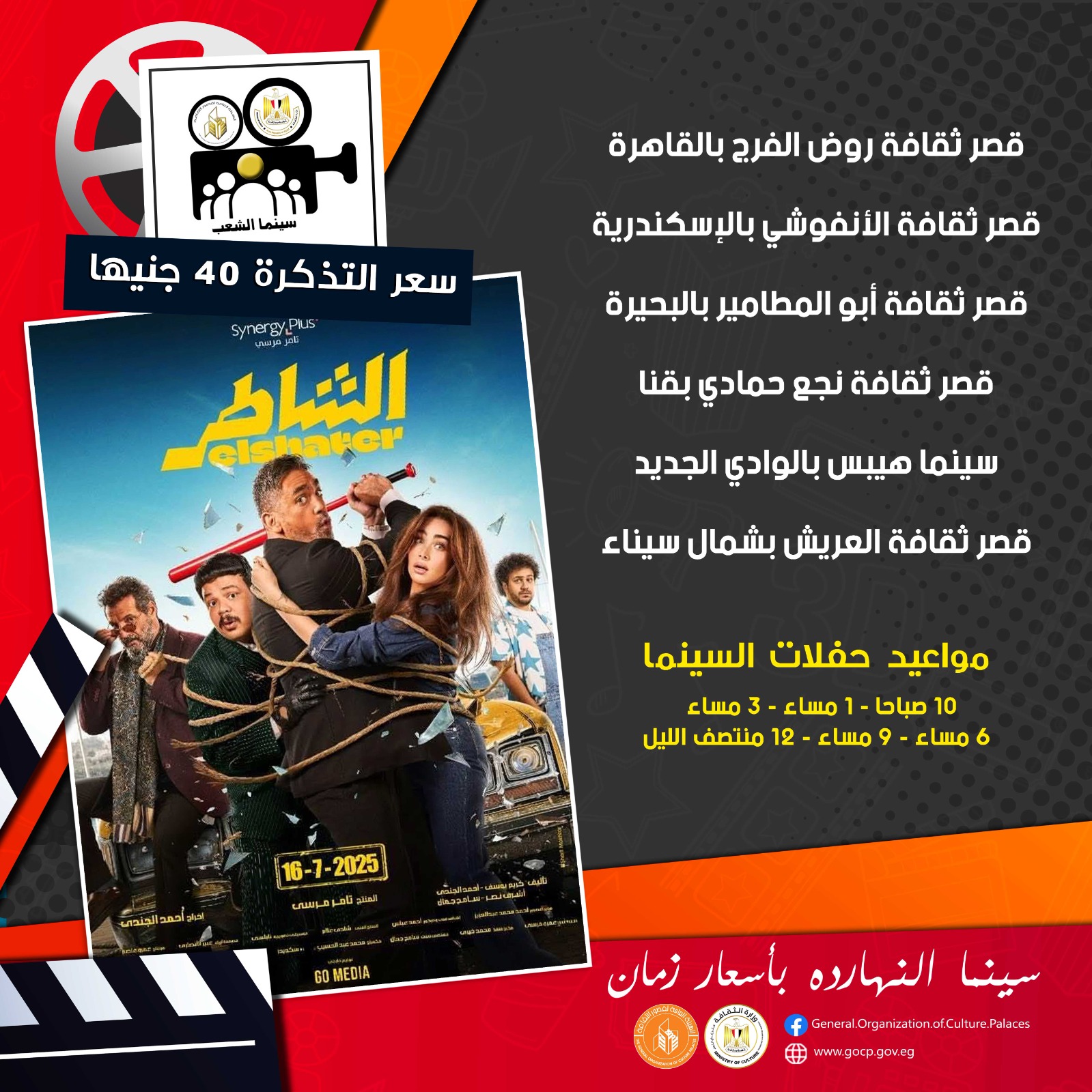بدء عرض فيلم الشاطر بسينما الشعب في 6 محافظات